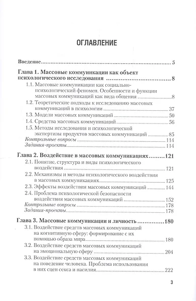 Психология массовых коммуникаций : учебник и практикум для академического бакалавриата - фото 2