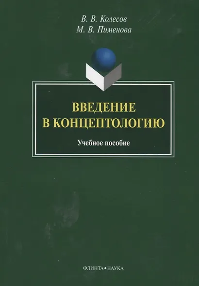Введение в концептологию Уч. пос. (4 изд) (м) Колесов - фото 1