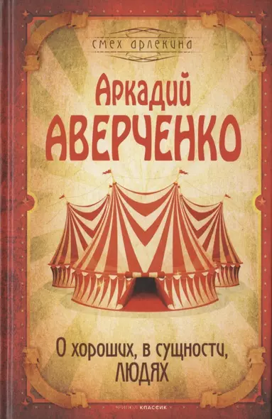 О хороших, в сущности, людях - фото 1