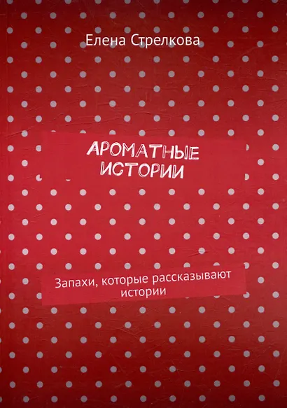 Ароматные истории. Запахи, которые рассказывают истории - фото 1