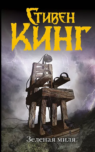 Зеленая миля: роман. Пер. с англ. - фото 1