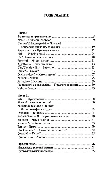 Итальянский язык за 30 дней - фото 5
