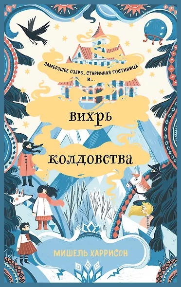 Вихрь колдовства - фото 1
