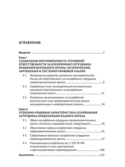 Уголовная ответственность за оскорбление должностного лица правоохранительного органа. Монография - фото 2