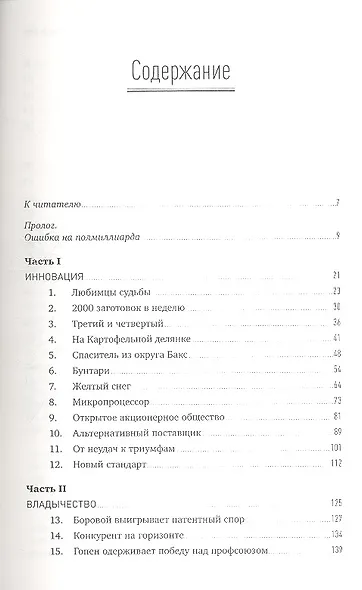 Inside Intel: История корпорации, совершившей технологическую революцию XX века - фото 2