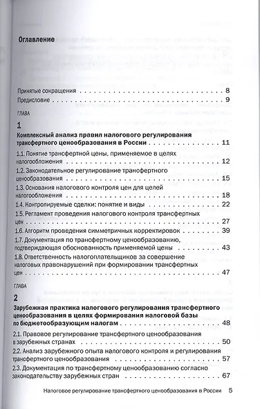 Налоговое регулирование трансферт.ценообраз.в России:Уч. - фото 2