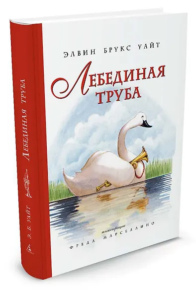 Лебединая труба (иллюстр. Ф. Марселлино) - фото 2