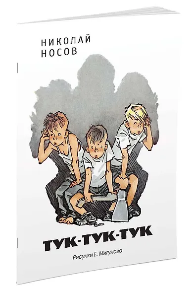 Тук-тук-тук (Рисунки Е. Мигунова) - фото 2