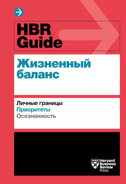 HBR Guide. Жизненный баланс - фото 1