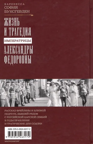 Жизнь и трагедия императрицы Александры Федоровны. Рассказ фрейлины и близкой подруги, бывшей рядом с российской царской семьей в годы правления и трагические дни ссылки - фото 2
