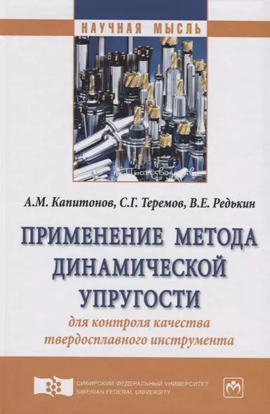 Применение метода динамической упругости для контроля качества твердосплавного инструмента - фото 1