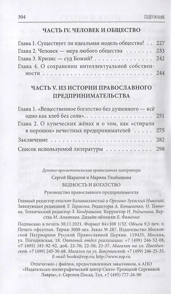 Бедность и богатство: Руководство православного предпринимателя - фото 4