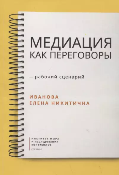 Медиация как переговоры. Рабочий сценарий. Первая серия. Учебное пособие - фото 1