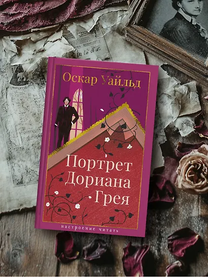 Портрет Дориана Грея - фото 6