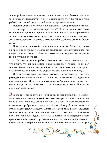 Аленький цветочек. Рис. Б. Диодорова - фото 8