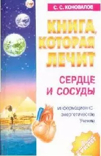 Сердце и сосуды: Информационно-энергетическое учение - фото 1