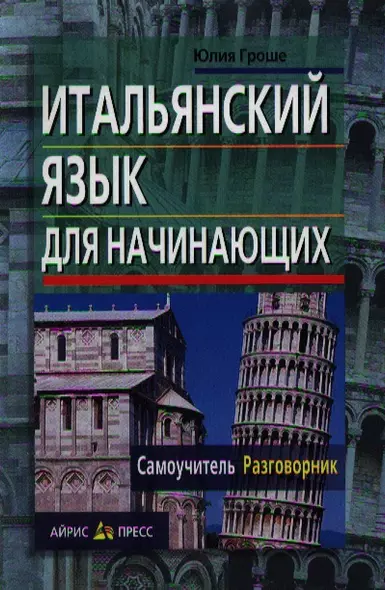 Итальянский язык для начинающих. Самоучитель. Разговорник - фото 1