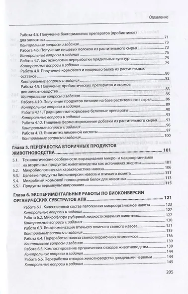 Биологические системы в переработке вторичных продуктов и отходов АПК. Практическое руководство - фото 3