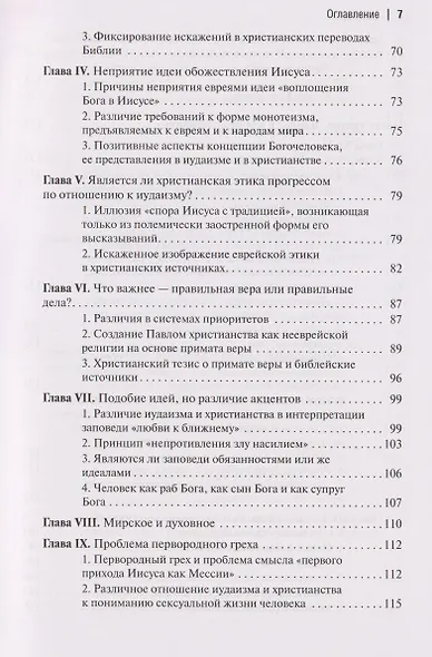 Две тысячи лет вместе: Еврейское отношение к христианству - фото 5