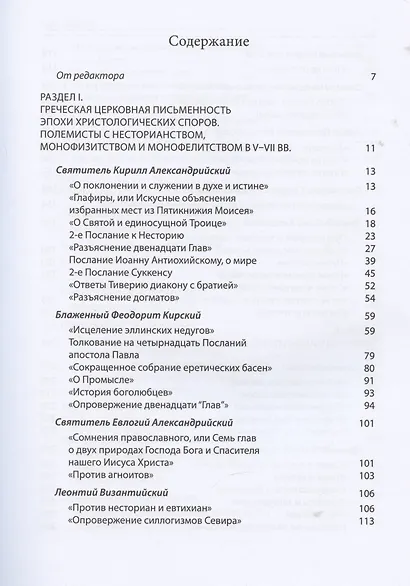 Святые отцы и учители. Церкви. Антология.Том 3. Святоотечественная письменность V-VII вв. - фото 2