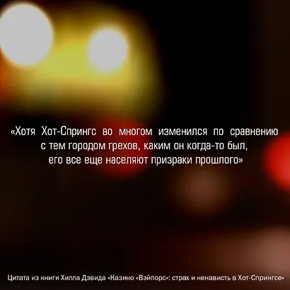 Казино «Вэйпорс»: страх и ненависть в Хот-Спрингсе - фото 7