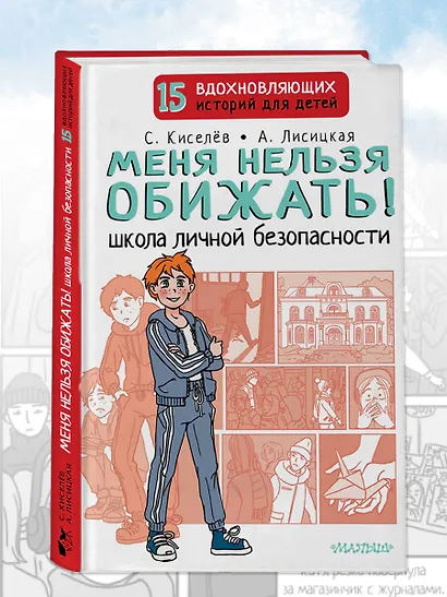 Меня нельзя обижать! Школа личной безопасности - фото 4
