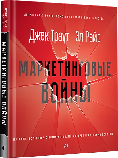 Маркетинговые войны. Новое издание - фото 2