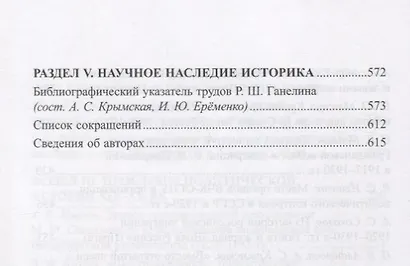 Историк. Время. Общество. Сборник трудов к 90-летию со дня рождения чл.-корр. РАН Рафаила Шоломовича Ганелина (1926-1914) - фото 5