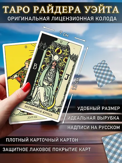 Таро Аввалон, Таро Райдера-Уайта. Артур Эдвард Уэйт, (на рус. яз.) - фото 5