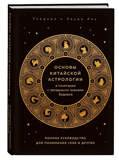 Основы китайской астрологии в сочетании с западными знаками Зодиака - фото 3