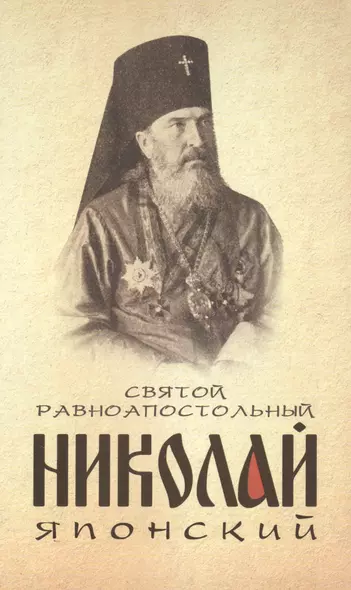 Святой равноапостольный Николай Японский - фото 1