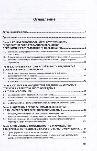 Предпринимательские экосистемы и сети в экономике распределенного пользования: механизмы устойчивого развития в сфере товарного обращения: монография - фото 2