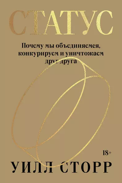 Статус. Почему мы объединяемся, конкурируем и уничтожаем друг друга - фото 1