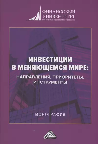 Инвестиции в меняющемся мире: направления, приоритеты, инструменты: Монография - фото 1