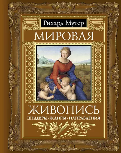 Мировая живопись. Шедевры. Жанры. Направления - фото 1