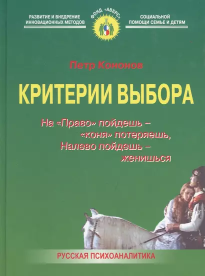 Критерии выбора: На "Право" пойдешь - "коня" потеряешь, налево пойдешь - женишься. 2-е изд. - фото 1