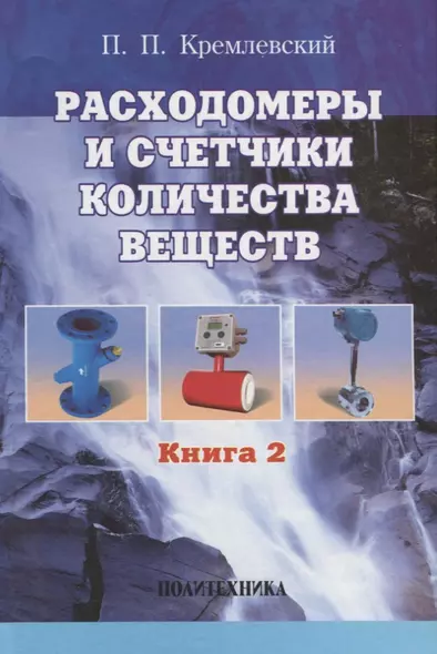 Расходомеры и счетчики количества веществ :Справочник: Кн. 2/5-е изд.,перераб. и доп. - фото 1