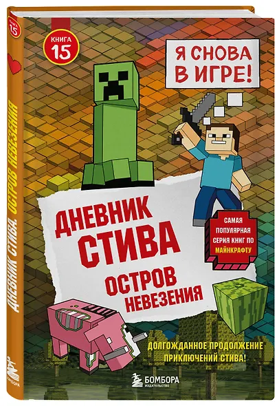 Дневник Стива. Подарочный комплект. Книги 1-15 - фото 6