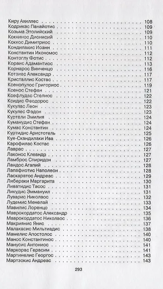 Краткий словарь новогреческой литературы. Биографии современных поэтов и писателей Греции - фото 5