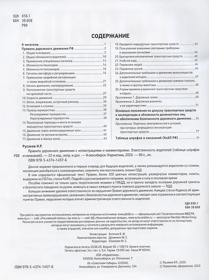 Правила дорожного движения с иллюстрациями и комментариями. Ответственность водителей (таблица штрафов и наказаний) - фото 2