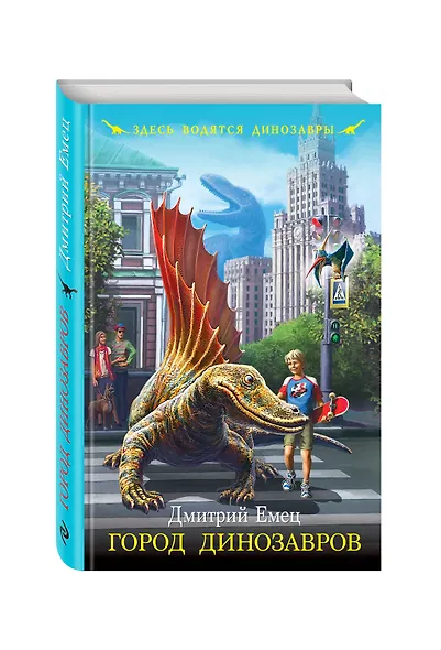 Город динозавров: повесть - фото 3