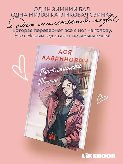 Перевоспитать Тихоню - фото 5