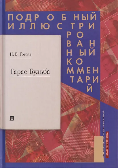 Тарас Бульба. Подробный иллюстрированный комментарий - фото 1