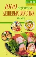 Топ1000Кул.1000 рец.дешевых и вкусных блюд - фото 1