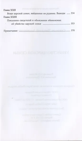 Убийство царской семьи - фото 5