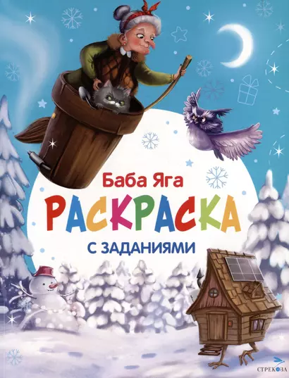 Баба Яга. С новым годом! Раскраска с заданиями - фото 1