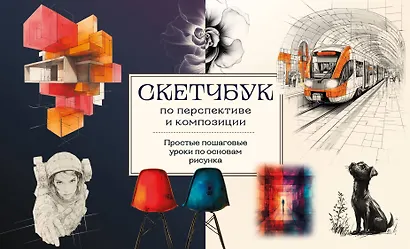 Скетчбук по перспективе и композиции. Простые пошаговые уроки по основам рисунка - фото 1