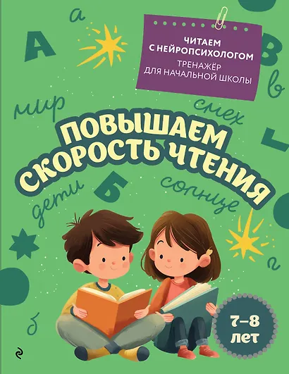 Повышаем скорость чтения. Для детей 7-8 лет - фото 12