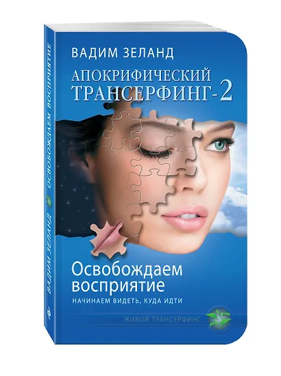 Апокрифический Трансерфинг-2 : Освобождаем восприятие : Начинаем видеть, куда идти - фото 3