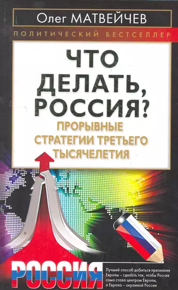 Что делать, Россия? Прорывные стратегии третьего тысячелетия - фото 1